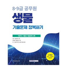 2026 8·9급 공무원 기출문제 정복하기 생물:지방직/서울시 기출문제 수록, 공무원시험연구소, 서원각