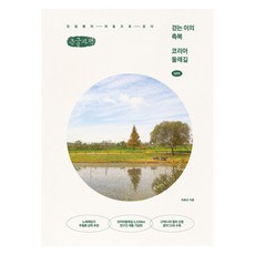 걷는 이의 축복 코리아 둘레길, 나무발전소, 이화규