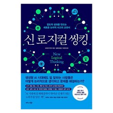 신 로지컬 씽킹:압도적 성과를 만드는 새로운 논리적 사고의 교과서, 비즈니스북스, 모치즈키 안디