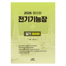 2026 마스터 전기기능장실기 필답형, 엔트미디어