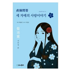 MULRETIME 三姐妹的愛情故事 2, 菊池寬 著/朴容萬 譯/李聖圭 監修