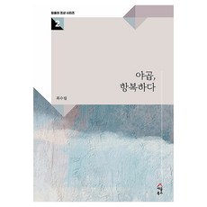 야곱 항복하다, 최수림, 세움북스 최수림, 세움북스