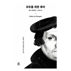 Viator 為所有人的路德：超越教會撼動文明的改革家, 漢斯.施瓦茨