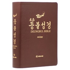 개역개정 명품등불성경 특대(무지퍼 / 프린팅색인 / 다크브라운 / 단본), 로뎀서원 편집부, 로뎀서원