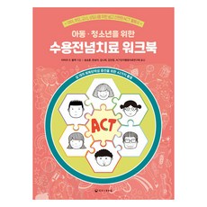 아동·청소년을 위한 수용전념치료 워크북, 타마르 D. 블랙, 하나의학사