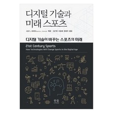 디지털 기술과 미래 스포츠:디지털 기술이 바꾸는 스포츠의 미래, 한울아카데미, 사샤 L. 슈미트