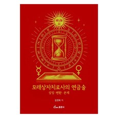 dongmunsa 沙箱治療師的鍊金術象徵 變化 存在, 金敬姬
