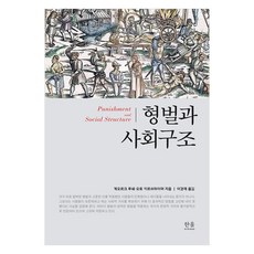 HanulAcademy 刑罰與社會結構, 格奧爾格·盧舍