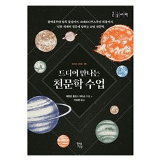Hdjisung 終於遇見的天文學課 大字版 從黑洞到暗物質 從哥白尼到哈伯 回答人類最大疑問的通識天文學, 卡羅琳·柯林斯·皮特森