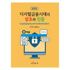 디지털금융시대의 암호와 인증, 진한엠앤비, 이기혁, 장항배