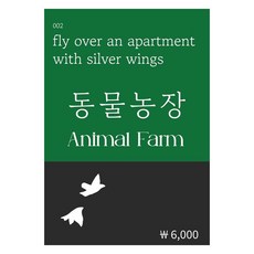 동물농장, 조지오웰 저, 복두출판사
