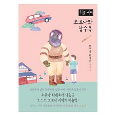 Bookrodeu 新冠與潛水服(大字版), 奧田英朗