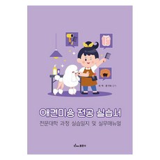 애견미용 전공 실습서 전문대학 과정 실습일지 및 실무매뉴얼, 동문사, 최혁