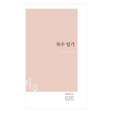 목수 일기:임비호 시집, 심지, 임비호