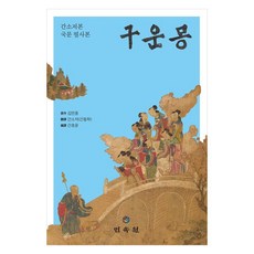 MINSOKWON 九雲夢：簡素底本 韓文手抄本, 金萬重