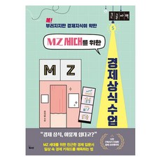 똑! 부러지지만 경제 지식이 약한MZ 세대를 위한 경제 상식 수업(큰글자도서), 북오션, 유지윤
