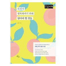 우리가 행복해지기 위해 담아야 할 것들 큰글자, 김한수 저, 하늘아래