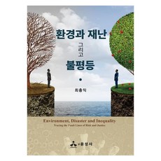 환경과 재난 그리고 불평등, 윤성사, 최충익