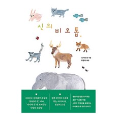 Munyechunchusa 神的生物棲地, 凪良汐