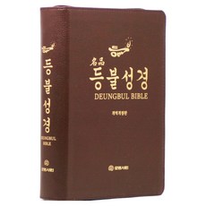 명품등불성경(대/단본/지퍼/프린팅색인/우피/다크브라운), 로뎀서원편집부, 로뎀서원 로뎀서원편집부, 로뎀서원