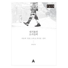 권기봉의 도시산책 큰글자책, 알마, 권기봉