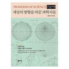 Dodeulsaegim 改變世界方向的科學家們 大字體書, 奧利弗·洛吉