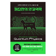 아무도 모르지만 누구나 알아야 할최소한의 양자역학, 동아엠앤비, 프랑크 베르스트라테, 셀린 브뢰카에르트