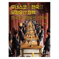 유네스코와 한국의 무형유산 정책: 한국은 무형유산 선진국, 임돈희,로저 L.자넬리 공저, 민속원 임돈희,로저 L.자넬리 공저, 민속원