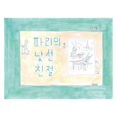 파리의 낯선 친절 양장, 구름디자인랩(GureumDesignLab.)