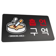 Ruri & Park 堅固指示牌 L 290 x 160 mm, 1個, 吸菸區