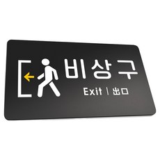 Ruri & Park 堅固指示牌 L 290 x 160 mm, 1個, 緊急出口