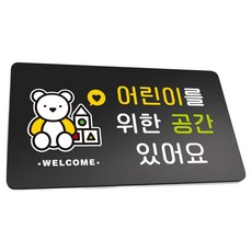 Ruri & Park 堅固指示牌 L 290 x 160 mm, 1個, 歡迎兒童