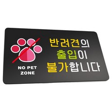LURI&PARK 堅固告示牌 L 290 x 160 mm, 1個, 寵物禁止進入