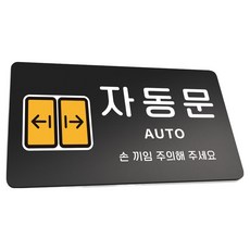 Ruri & Park 堅固指示牌 L 290 x 160 mm, 1個, 自動門