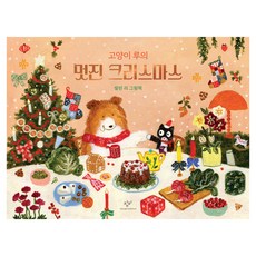 고양이 루의 멋진 크리스마스, 그림책, 창비