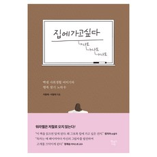 집에가고싶다, 말하는나무, 이동애, 이동희