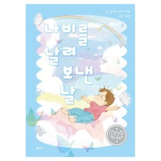 나비를 날려 보낸 날, 김나영, 고수진, 이하람, 샘터, 상세내용 참조