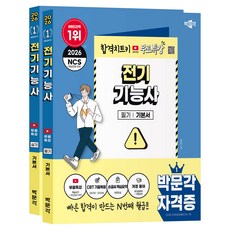 2026 전기기능사 필기+실기 +무료특강 세트 전 2권, 박문각