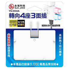 SUN JAKE 永旭電工 可轉向4座3面插 YS-004A, 1個