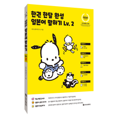 한권 한달 완성 일본어 말하기, 시원스쿨닷컴, 2권