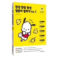 한권 한달 완성 일본어 말하기, 시원스쿨닷컴, 1권