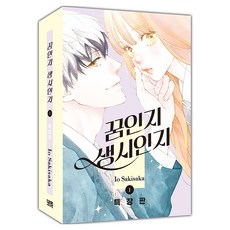 꿈인지 생시인지 1 특장판, 대원씨아이, 사키사카 이오