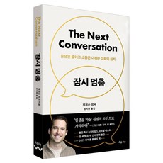잠시 멈춤:논쟁은 줄이고 소통은 더하는 대화의 원칙, 흐름출판, 제퍼슨 피셔 흐름출판, 제퍼슨 피셔