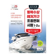 Sangsangbooks 2026 劇力水上休閒器具駕駛執照考試 1 2級 筆試 + 術科
