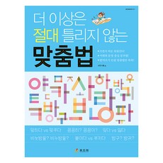 더 이상은 절대 틀리지 않는 맞춤법, 전학년, 효리원