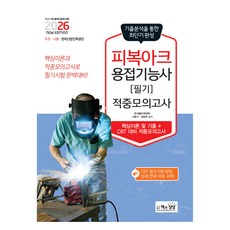 Sangsangbooks 2026 包覆電弧焊接技術士 筆試命中模擬考