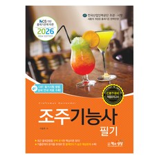 2026 조주기능사 필기, 책과상상