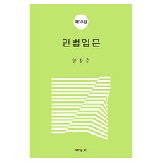 민법입문 제 10판, 박영사, 양창수