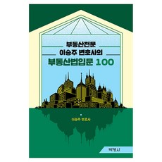 PAKYOUNGSA 不動產專業律師的不動產法入門100, 李承柱
