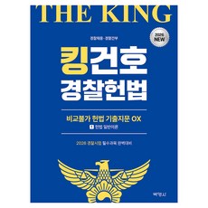 2026 킹건호 경찰헌법 비교불가 헌법 기출지문 OX 비헌기 1~2권 세트 전 2권, 박영사